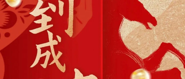 马年大吉 鸿运当头丨康泰环保祝您新年快乐！