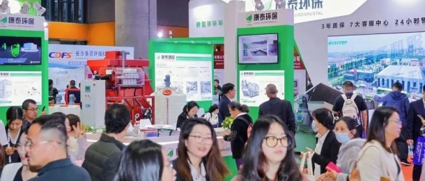 圆满落幕 - 康泰环保期待与您相约下一程！